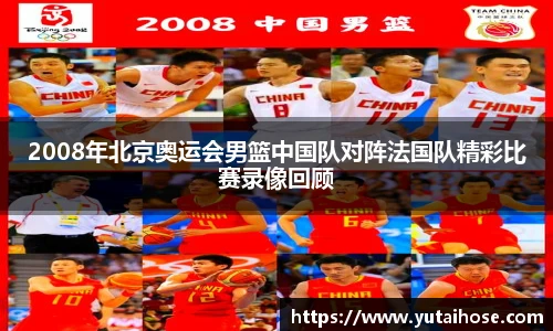 2008年北京奥运会男篮中国队对阵法国队精彩比赛录像回顾