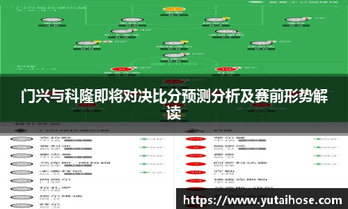 门兴与科隆即将对决比分预测分析及赛前形势解读