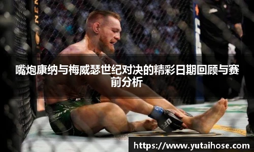 嘴炮康纳与梅威瑟世纪对决的精彩日期回顾与赛前分析