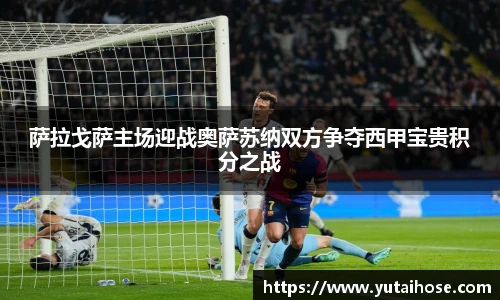 萨拉戈萨主场迎战奥萨苏纳双方争夺西甲宝贵积分之战