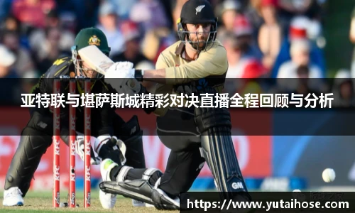 亚特联与堪萨斯城精彩对决直播全程回顾与分析